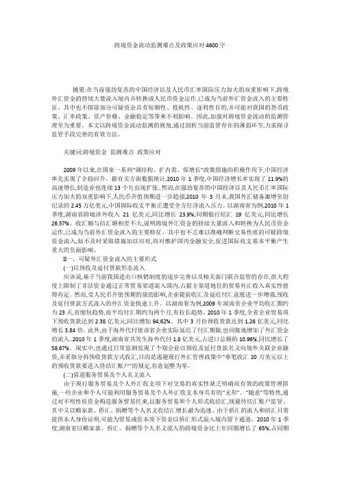 跨境资金流动监测难点及政策应对4600字