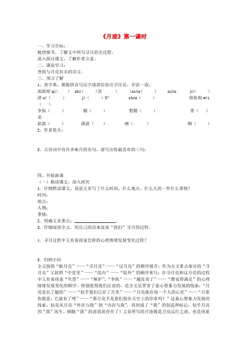 江苏省金坛市第三中学七年级语文下册《月迹》第一课时学案(无答案) 苏教版