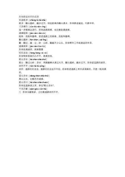 形容路途坎坷的成语