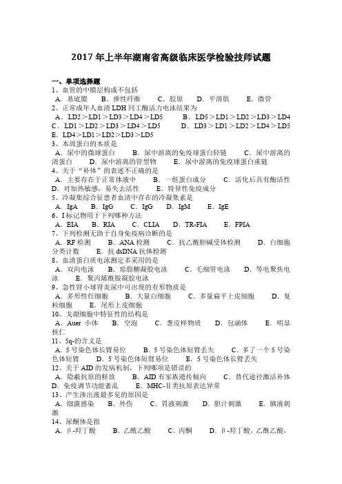 2017年上半年湖南省高级临床医学检验技师试题