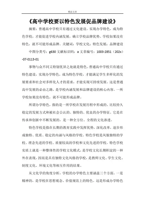 《高中学校要以特色发展促品牌建设》