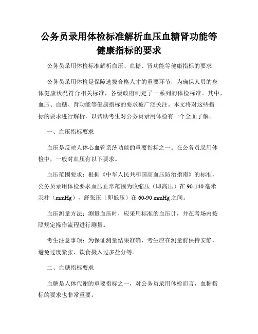 公务员录用体检标准解析血压血糖肾功能等健康指标的要求