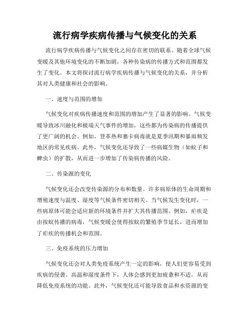 流行病学疾病传播与气候变化的关系