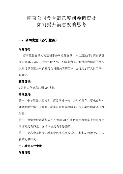 关于食堂员工员工满意度的调查报告及如何提升满意的报告
