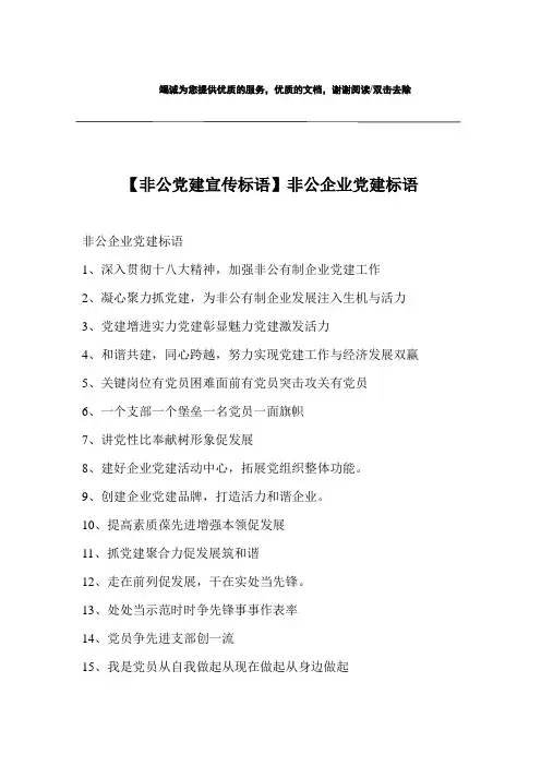 【非公党建宣传标语】非公企业党建标语
