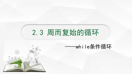 周而复始的循环-while条件循环 课件 2023—2024学年教科版(2019)高中信息技术必修1