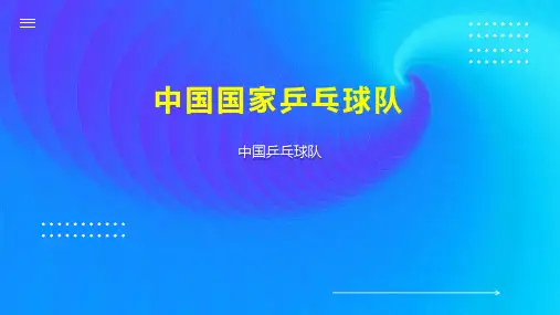 中国国家乒乓球队