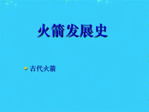 火箭发展史(共8张PPT)