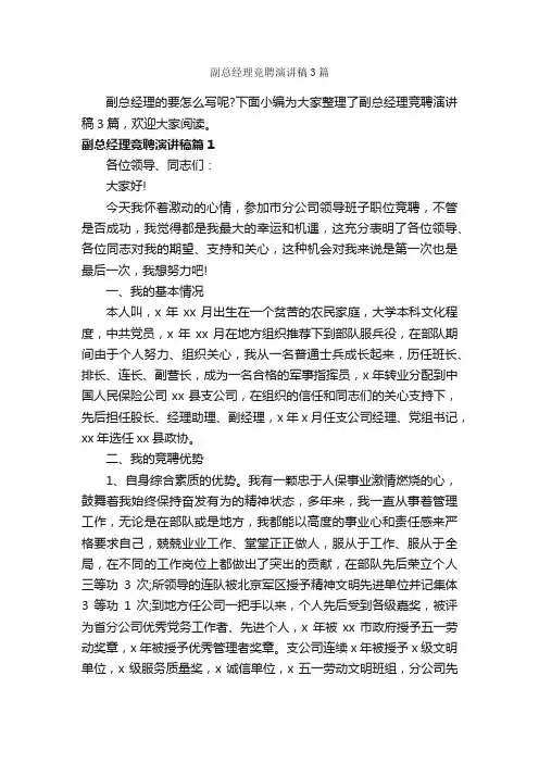 副总经理竞聘演讲稿3篇_演讲稿写作_