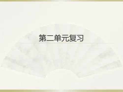 三年级语文下册第二单元复习