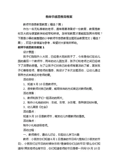 教师节感恩教育教案（精选7篇）