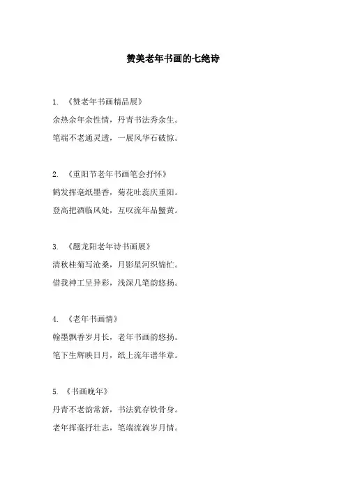 赞美老年书画的七绝诗