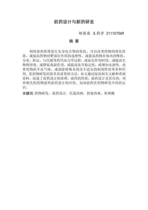-前药设计与新药研发