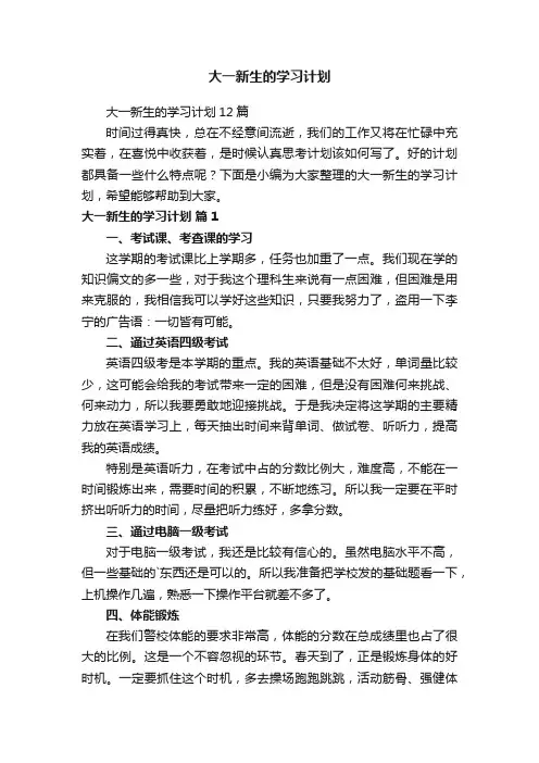 大一新生的学习计划