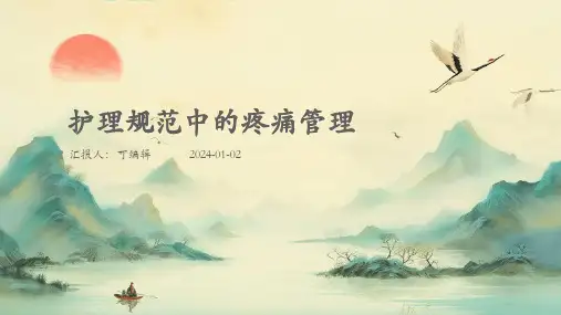 护理规范中的疼痛管理