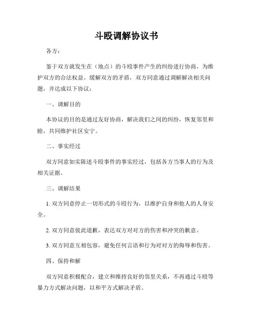 斗殴调解协议书