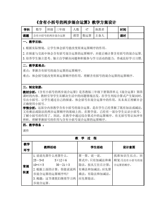 含有小括号的两步混合运算教学设计