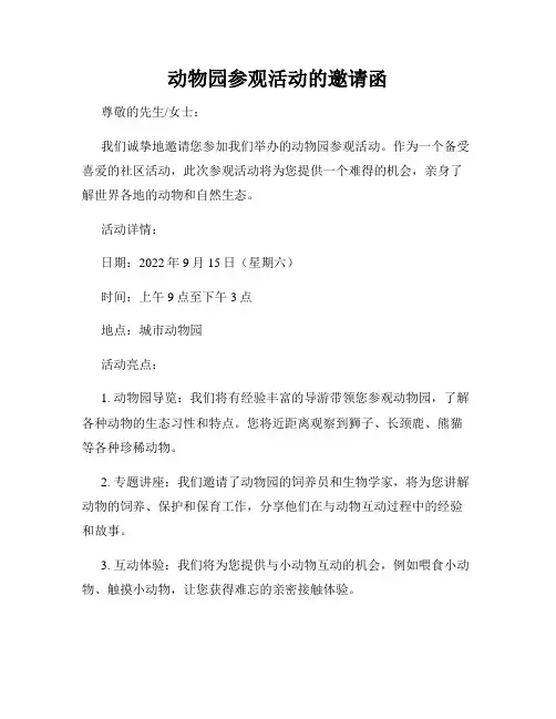 动物园参观活动的邀请函