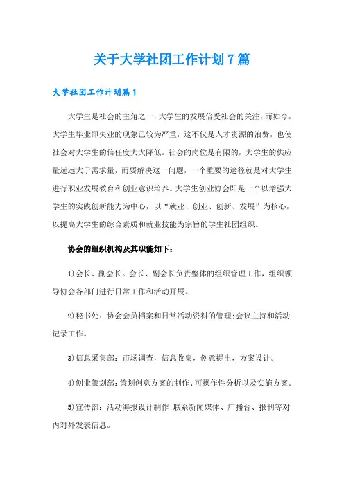 关于大学社团工作计划7篇