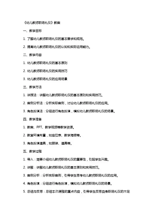 《幼儿教师职场礼仪》教案