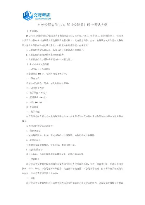 对外经贸大学2017年《经济类》硕士考试大纲_对外经贸大学考研网
