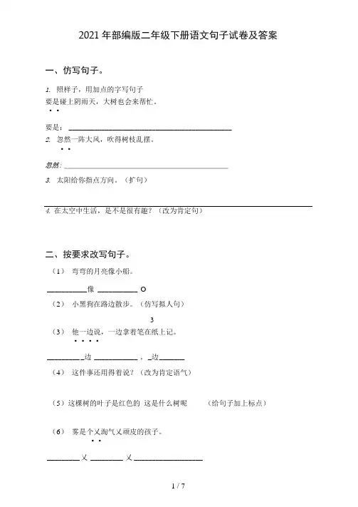2021年部编版二年级下册语文句子试卷及答案
