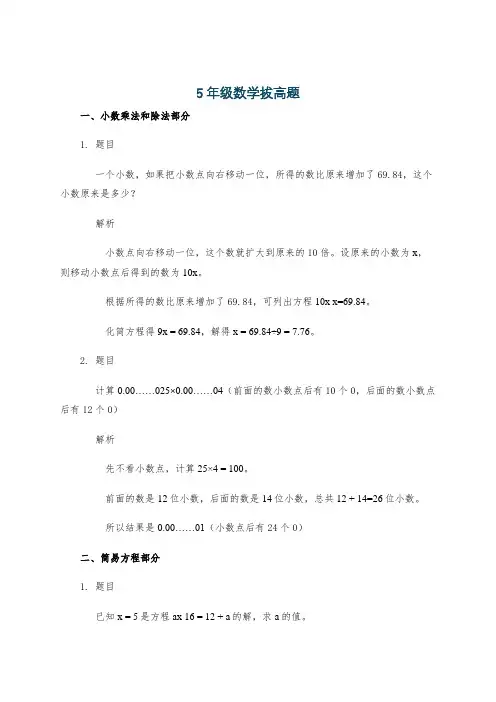 5年级数学拔高题