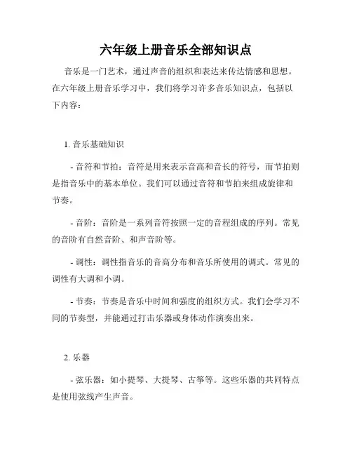 六年级上册音乐全部知识点