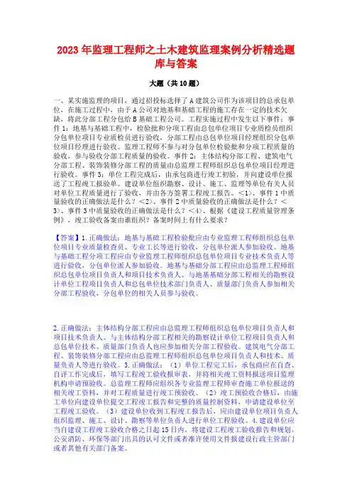 监理工程师之土木建筑监理案例分析精选题库与答案