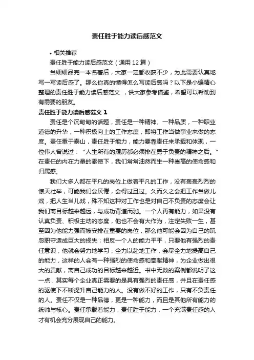 责任胜于能力读后感范文