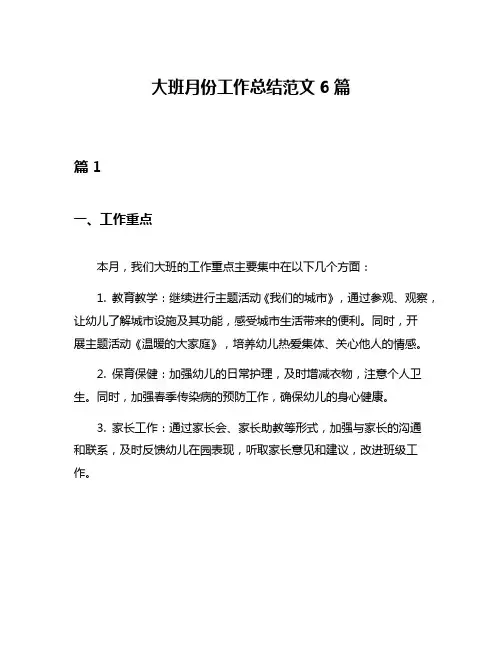 大班月份工作总结范文6篇