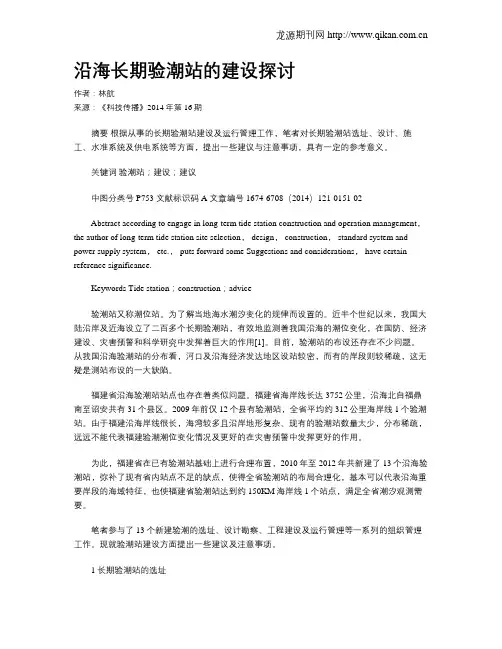 沿海长期验潮站的建设探讨