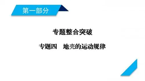 2018年高考地理二轮复习：专题4地壳的运动规律课件(38张)