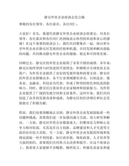静安外资企业座谈会发言稿