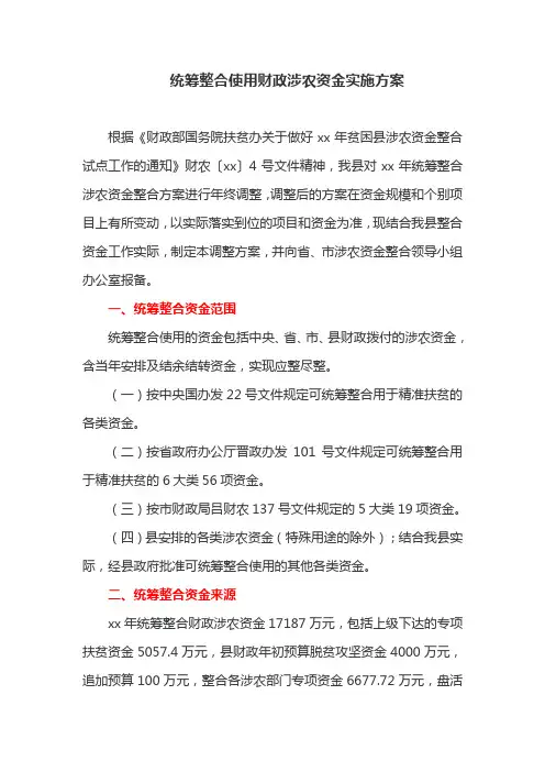 统筹整合使用财政涉农资金实施方案(最新)
