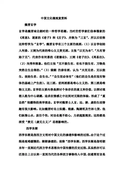 #《中国文化概观》复习资料