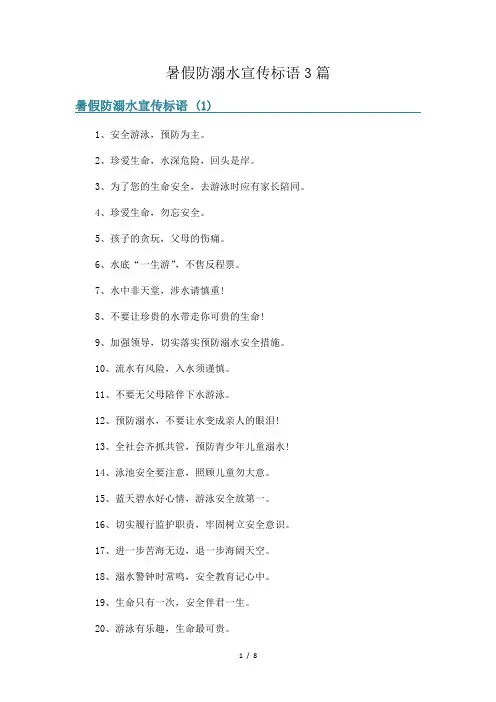 暑假防溺水宣传标语3篇