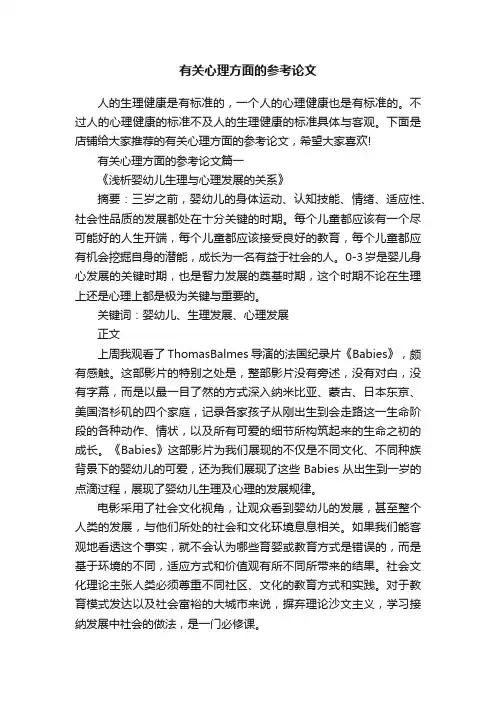 有关心理方面的参考论文