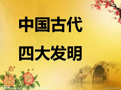 幼儿园大班科学—四大发明精品PPT课件