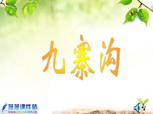 四年级上苏教版《九寨沟》ppt课件