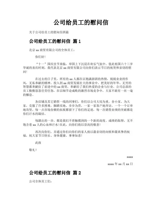 公司给员工的慰问信