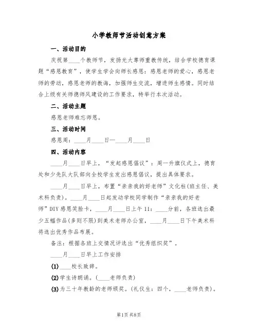 小学教师节活动创意方案（4篇）