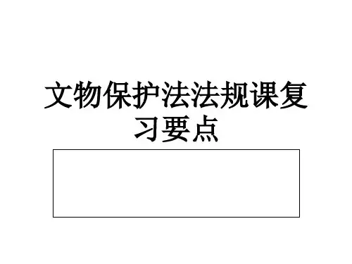 文物保护法法规课复习要点课件
