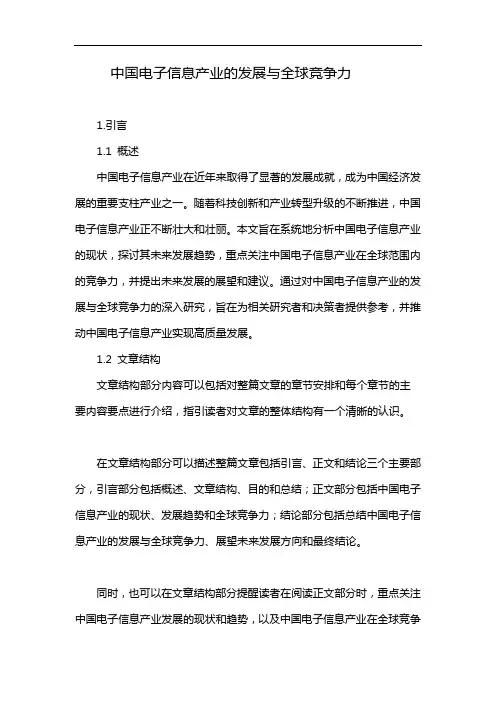 中国电子信息产业的发展与全球竞争力
