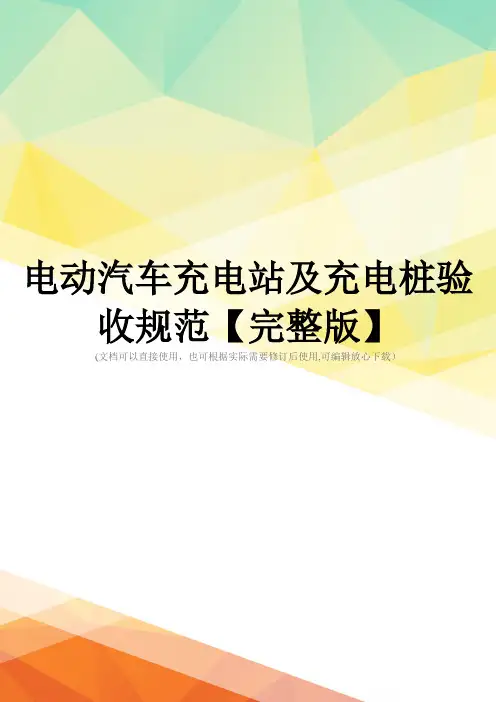 电动汽车充电站及充电桩验收规范【完整版】