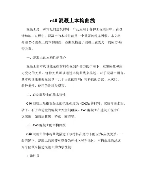 c40混凝土本构曲线