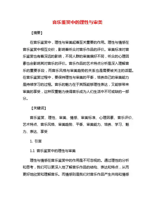 音乐鉴赏中的理性与审美