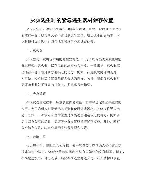 火灾逃生时的紧急逃生器材储存位置
