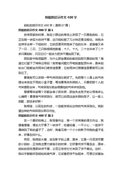 蚂蚁的启示作文400字（通用67篇）