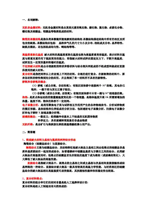 无机非金属材料复习重点
